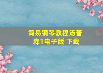 简易钢琴教程汤普森1电子版 下载